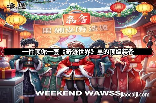 一件顶你一套《奇迹世界》里的顶级装备