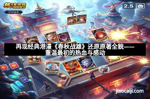 再现经典港漫《春秋战雄》还原原著全貌——重温最初的热血与感动