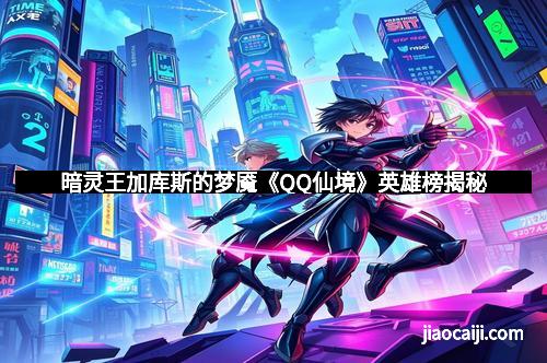 暗灵王加库斯的梦魇《QQ仙境》英雄榜揭秘